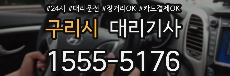 구리시 대리기사