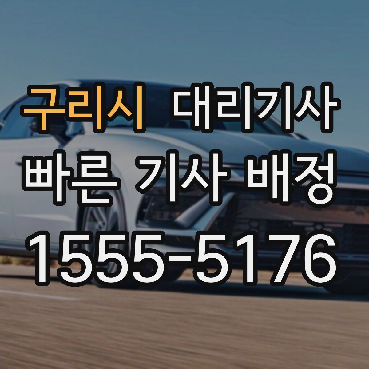 구리시 대리기사