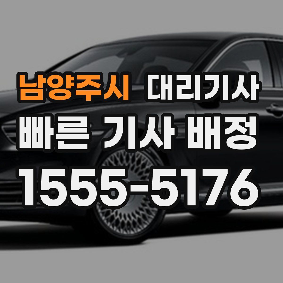 남양주시 대리기사