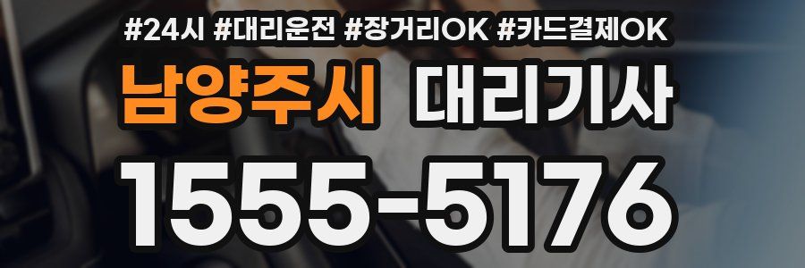 남양주시 대리기사