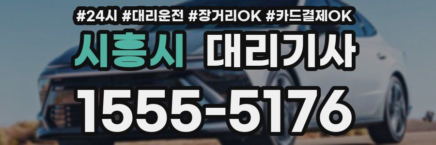시흥시 대리기사