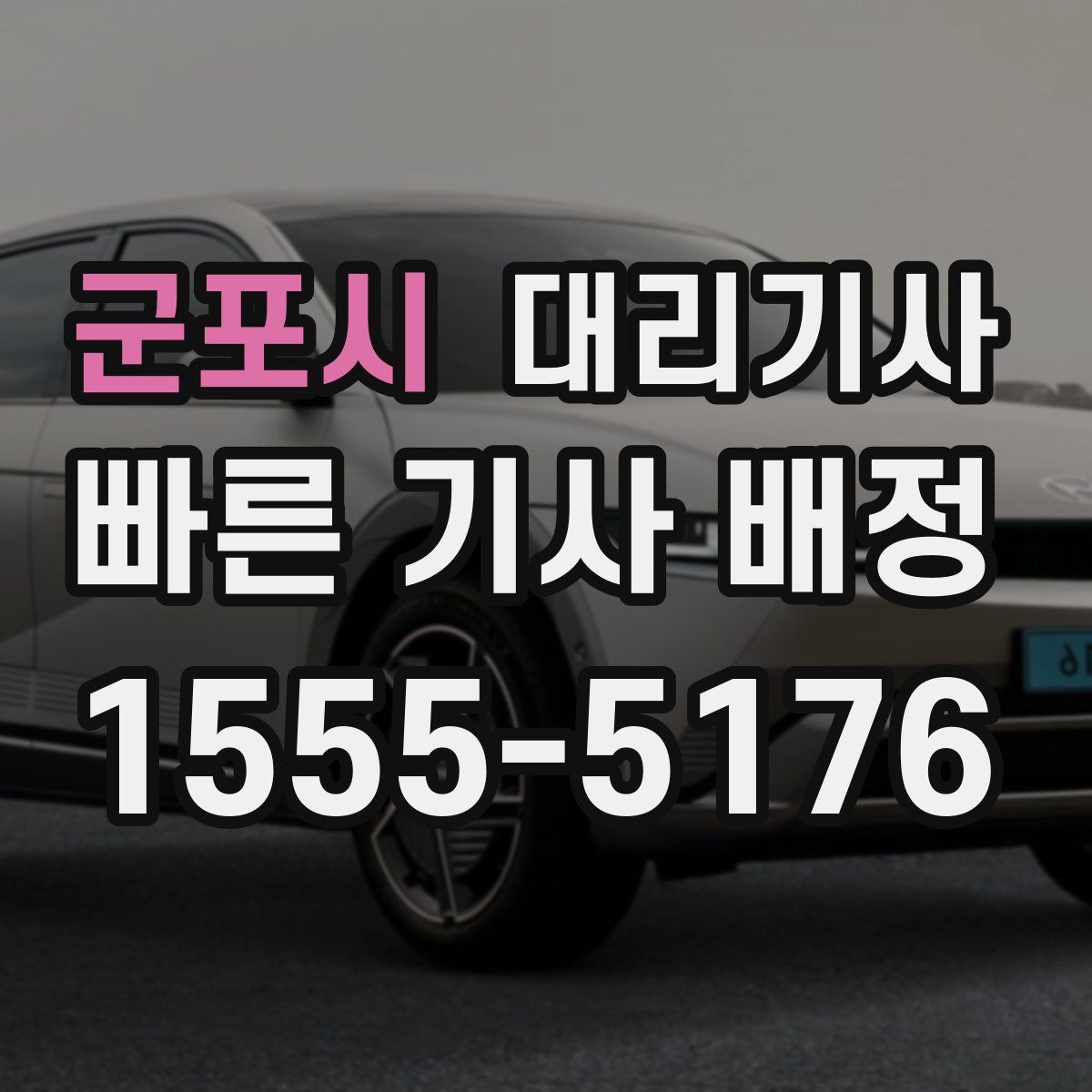 군포시 대리기사
