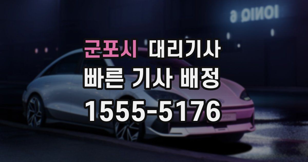 군포시 대리기사