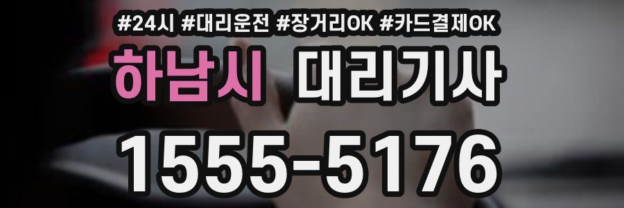 하남시 대리기사
