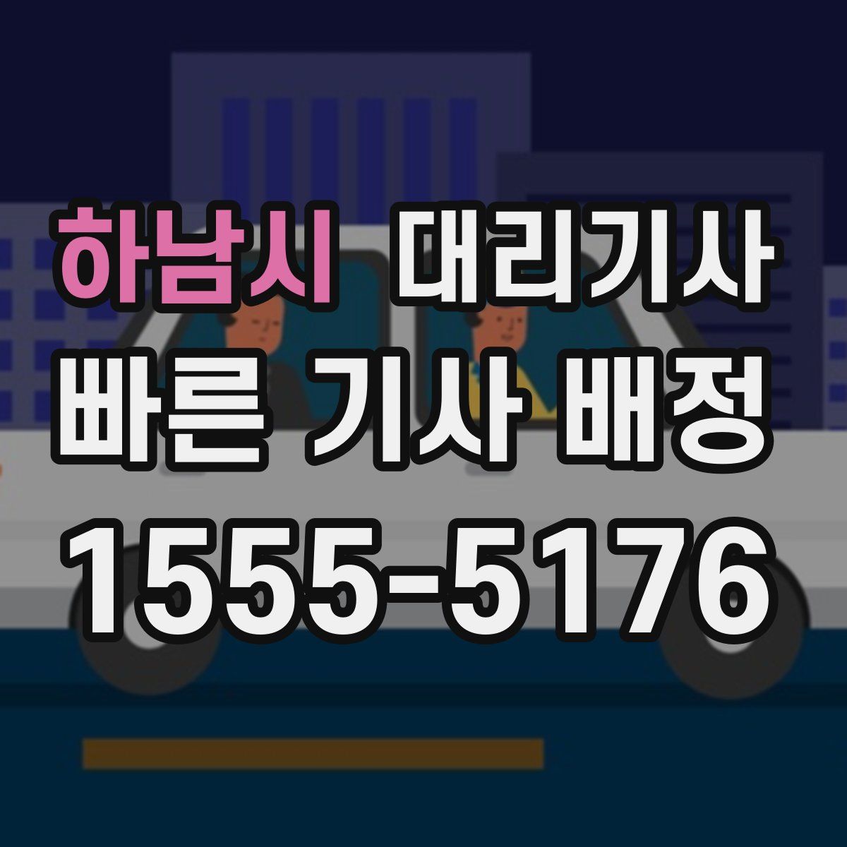 하남시 대리기사