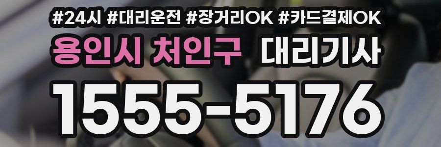 용인시 처인구 대리기사