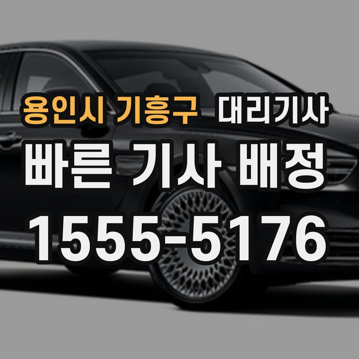 용인시 기흥구 대리기사