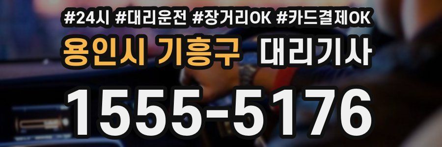 용인시 기흥구 대리기사