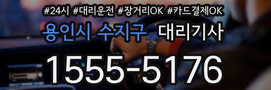 용인시 수지구 대리기사