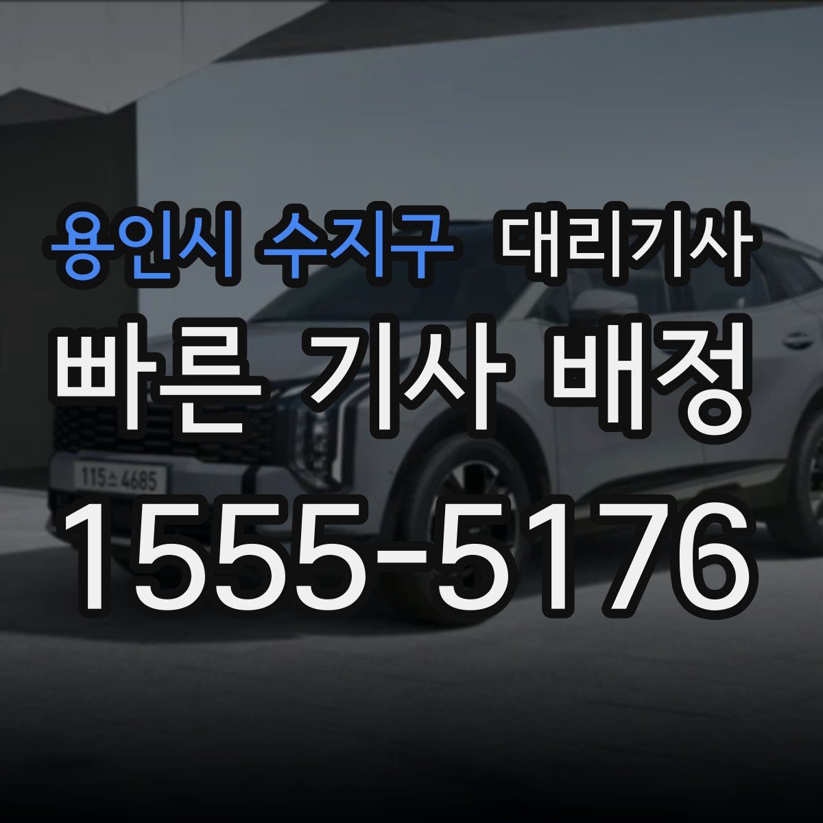용인시 수지구 대리기사