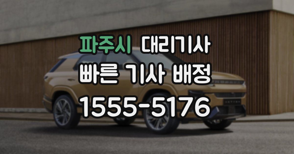 파주시 대리기사