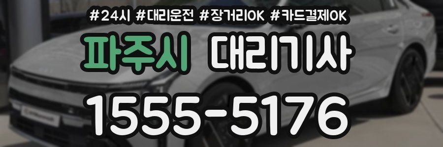 파주시 대리기사