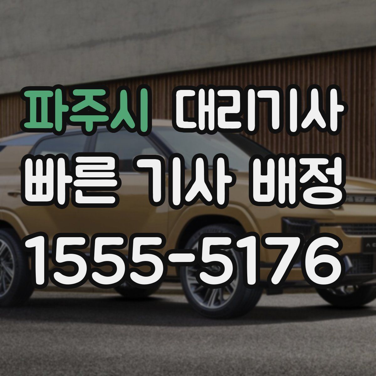 파주시 대리기사