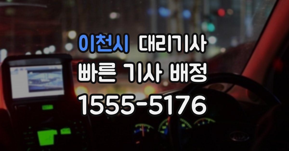 이천시 대리기사
