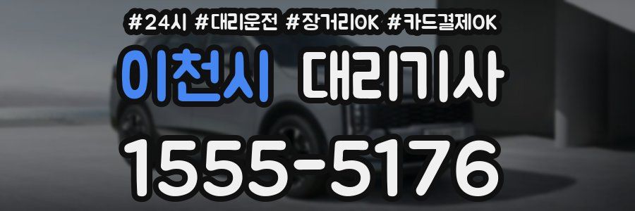 이천시 대리기사