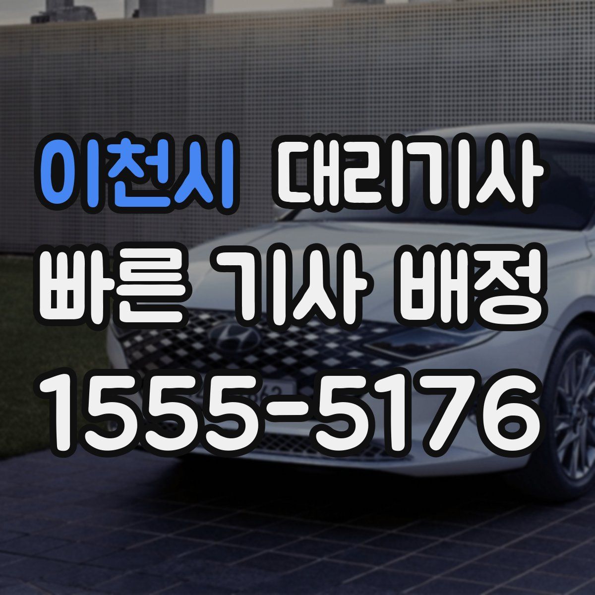 이천시 대리기사