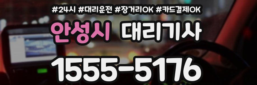 안성시 대리기사