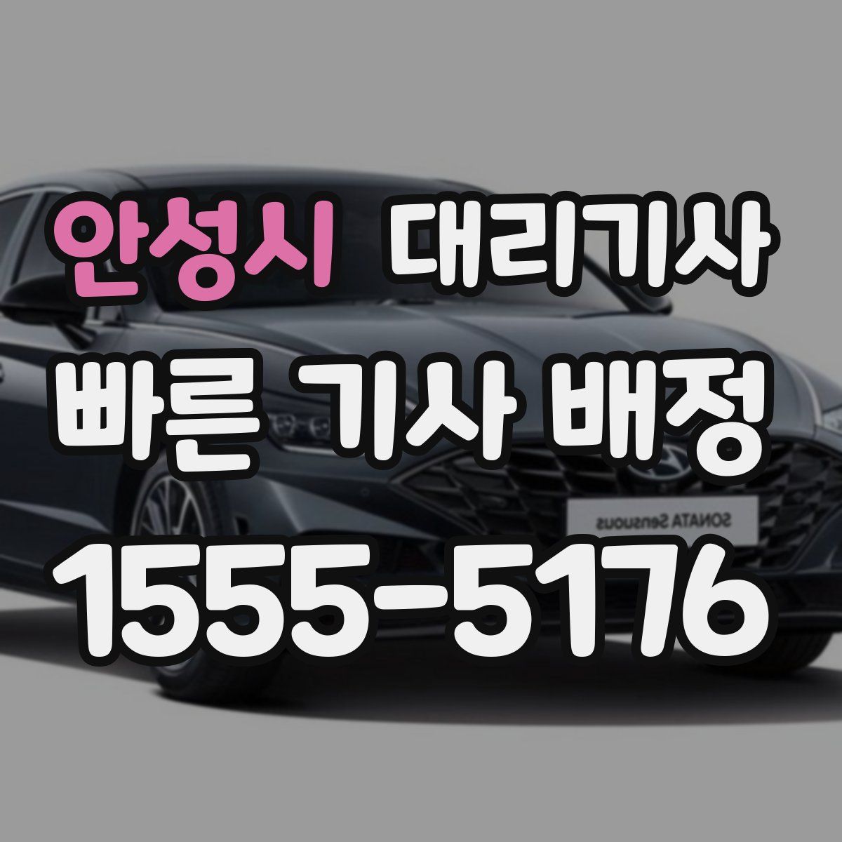 안성시 대리기사