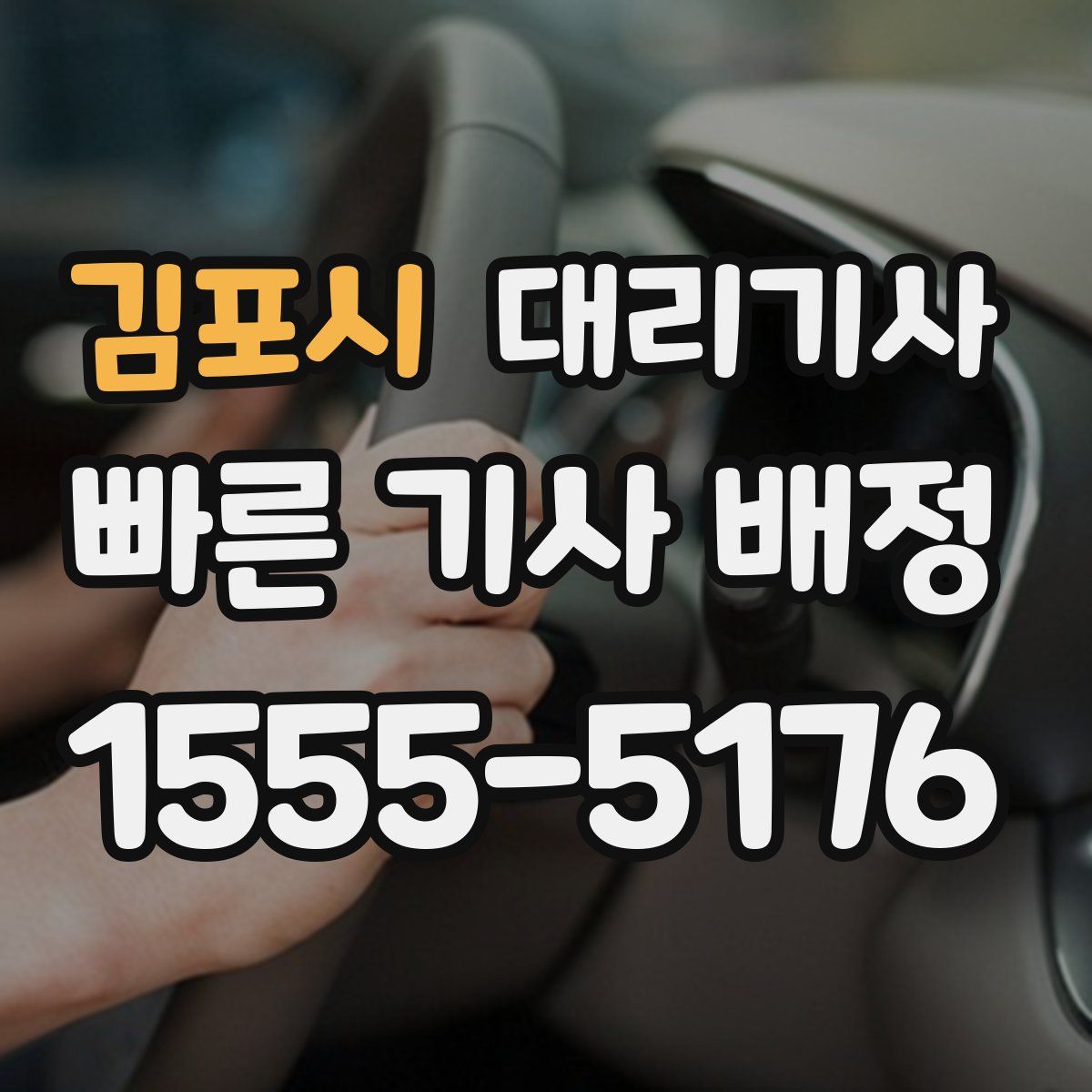 김포시 대리기사