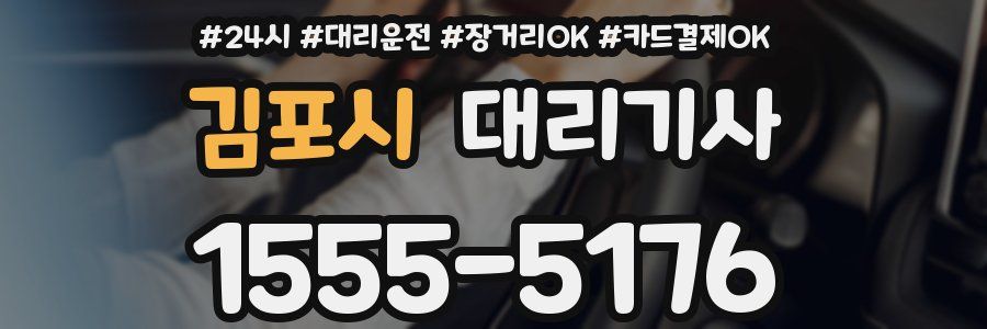 김포시 대리기사