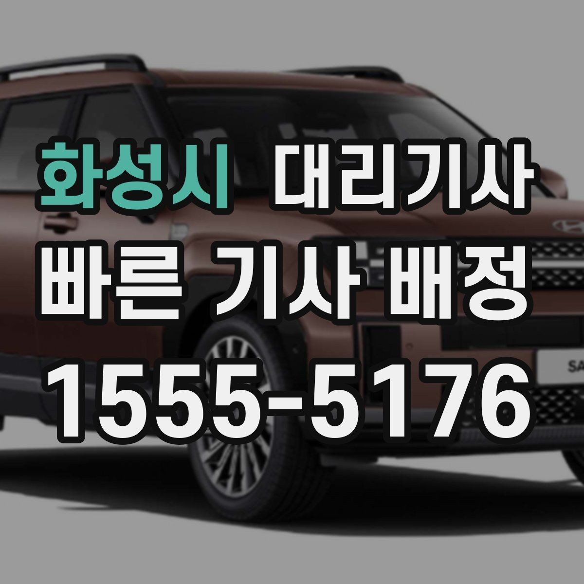 화성시 대리기사 세단과 SUV 이용 기준이 다른 경우
