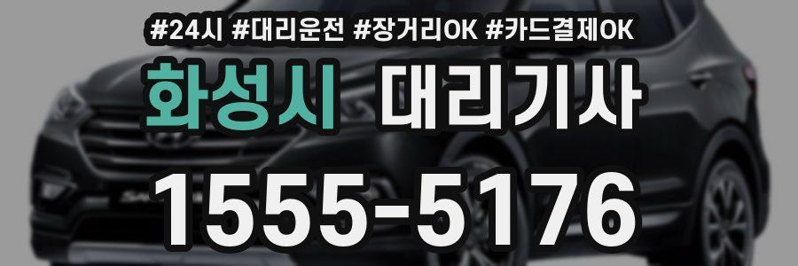 화성시 대리기사
