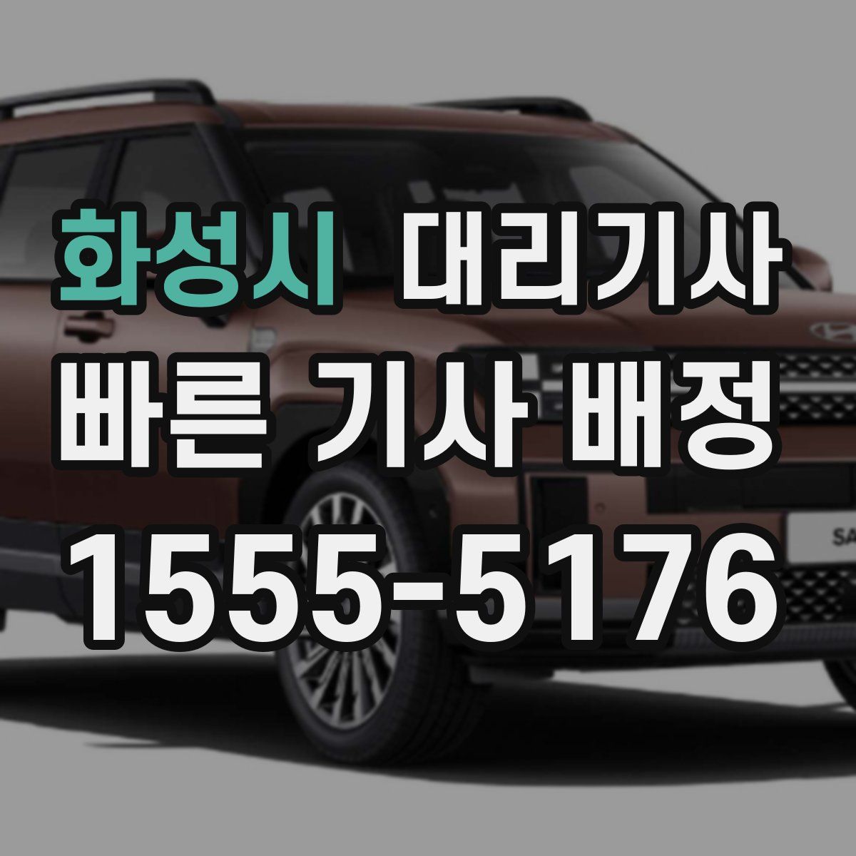 화성시 대리기사