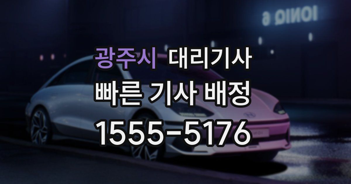 광주시 대리기사