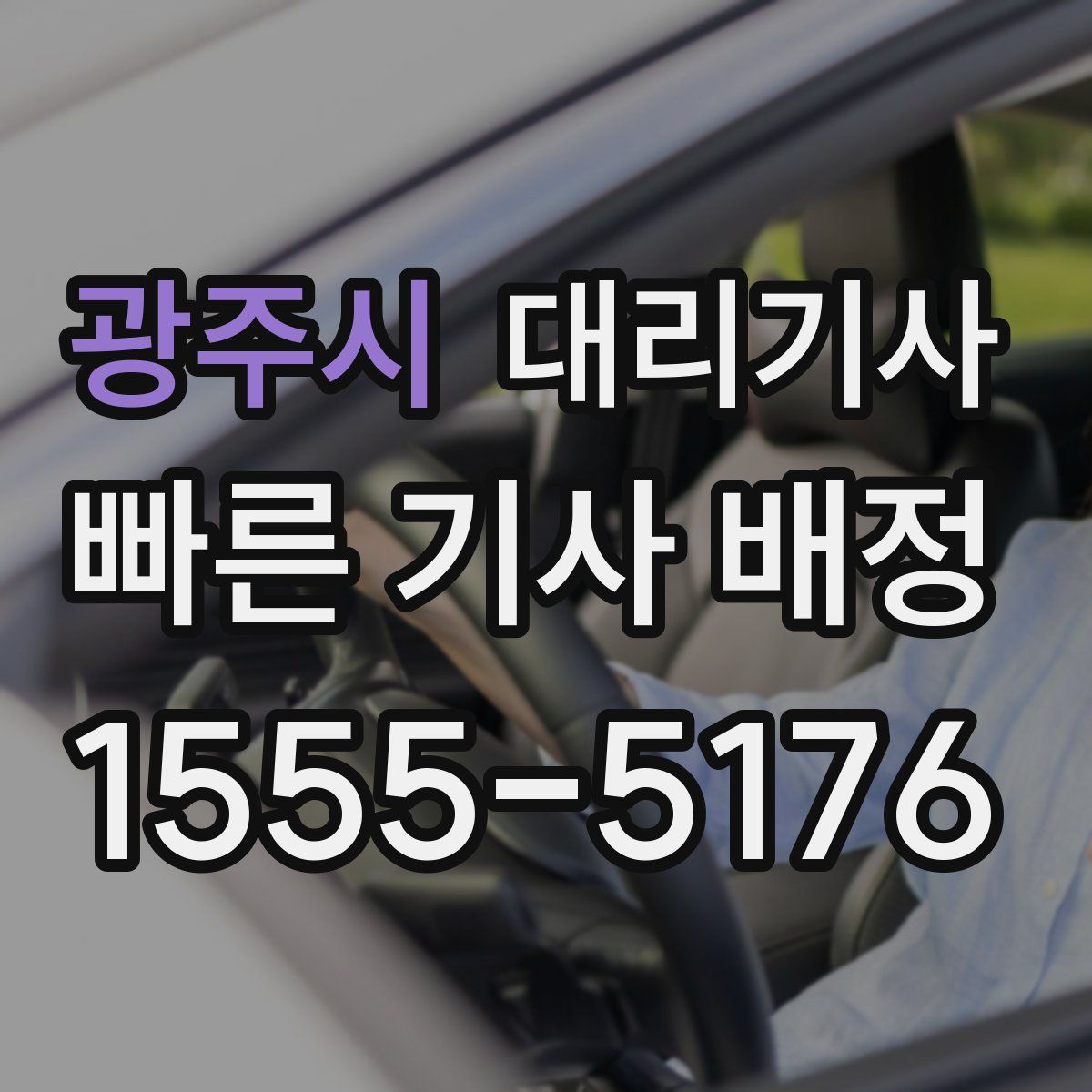 광주시 대리기사