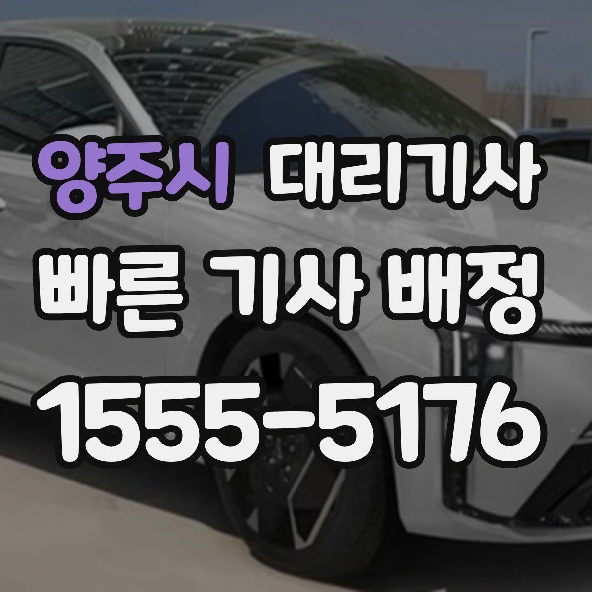 양주시 대리기사 이용 중 기사 확인이 중요한 이유