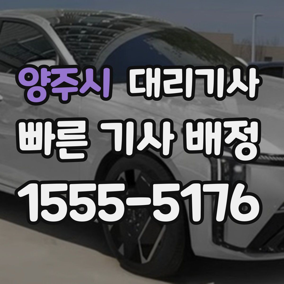 양주시 대리기사