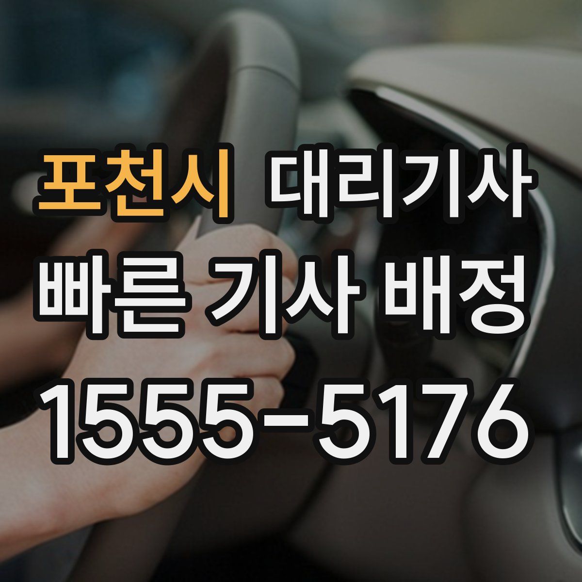 포천시 대리기사