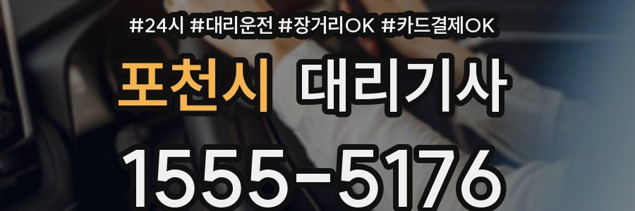 포천시 대리기사