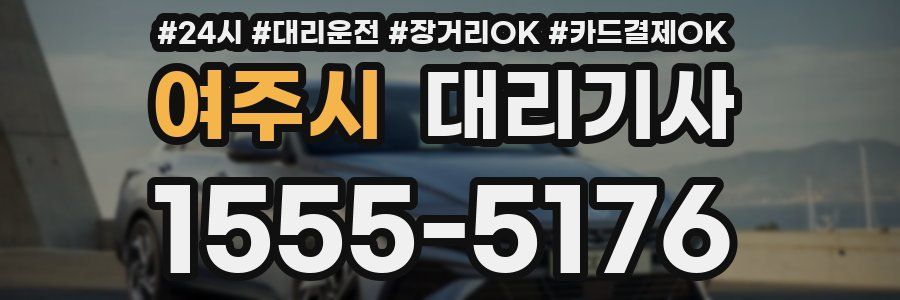 여주시 대리기사