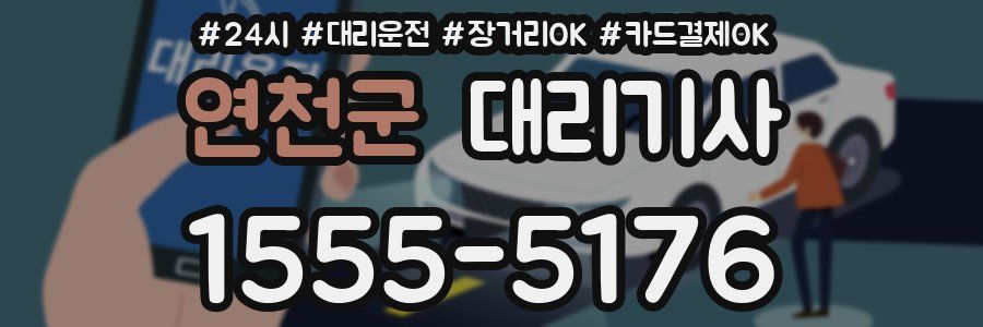 연천군 대리기사