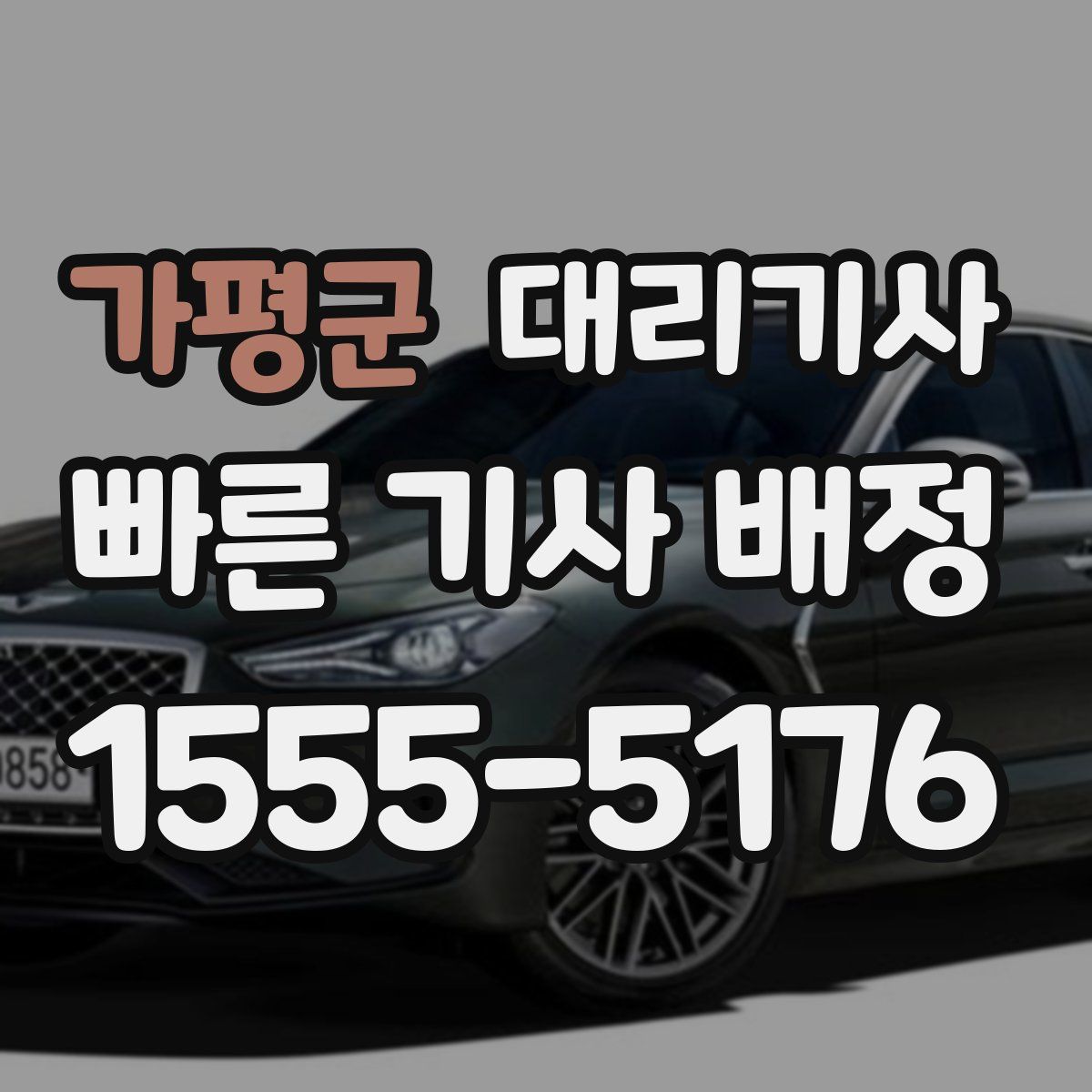 가평군 대리기사