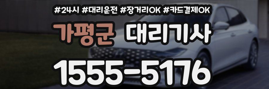 가평군 대리기사