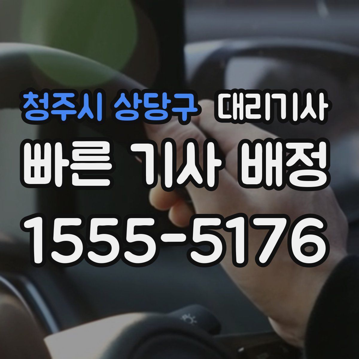 청주시 상당구 대리기사