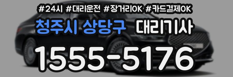 청주시 상당구 대리기사