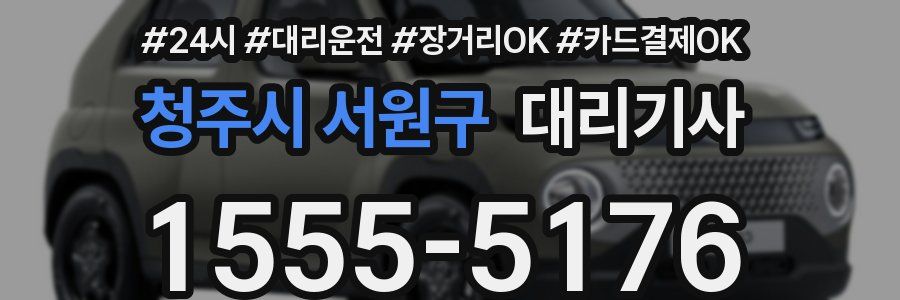 청주시 서원구 대리기사