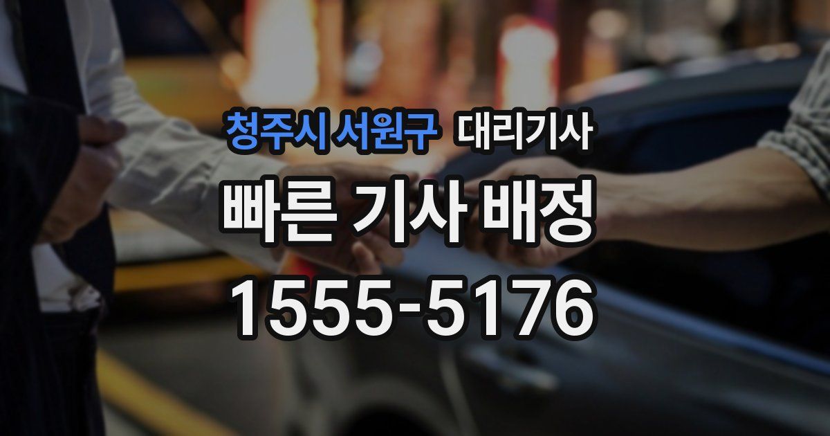 청주시 서원구 대리기사