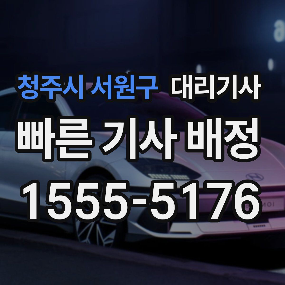 청주시 서원구 대리기사