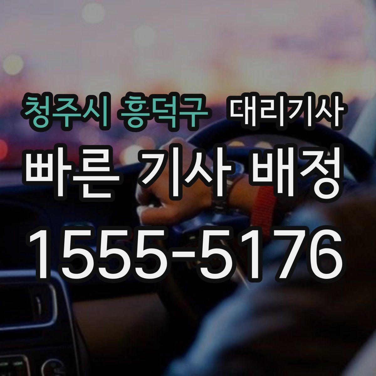 청주시 흥덕구 대리기사 귀가 뒤 차를 찾는 순서와 팁