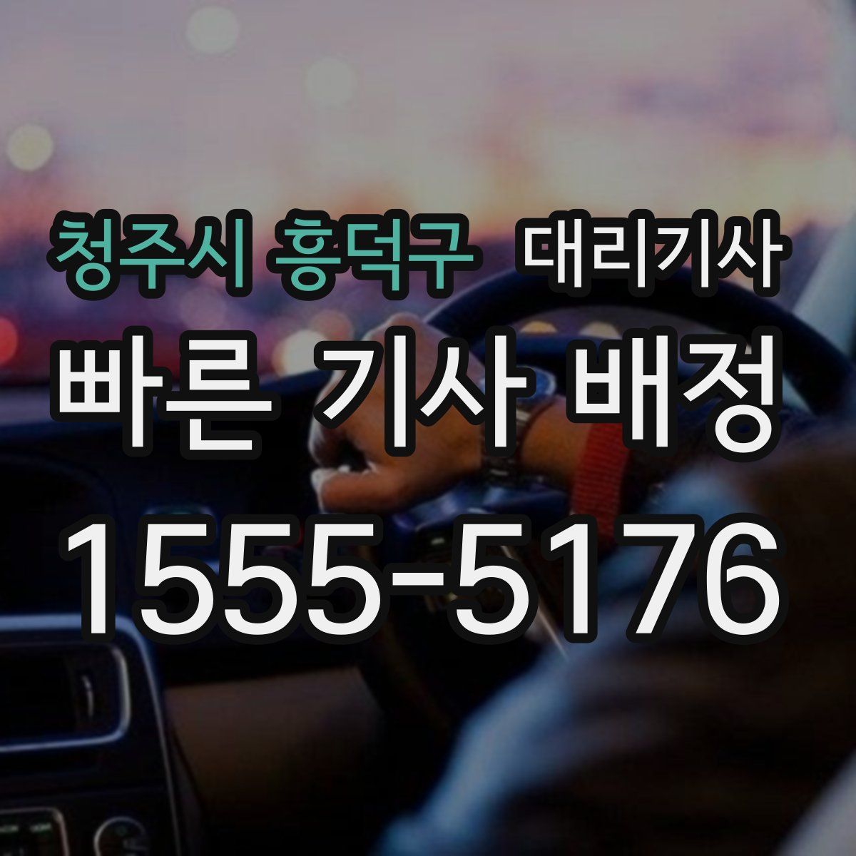 청주시 흥덕구 대리기사
