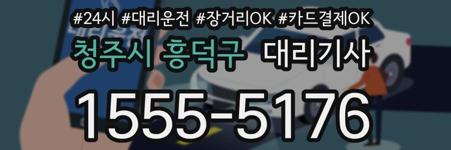 청주시 흥덕구 대리기사