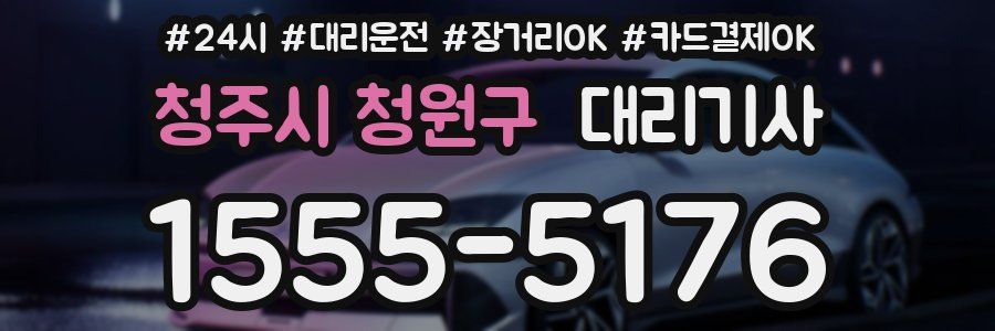 청주시 청원구 대리기사