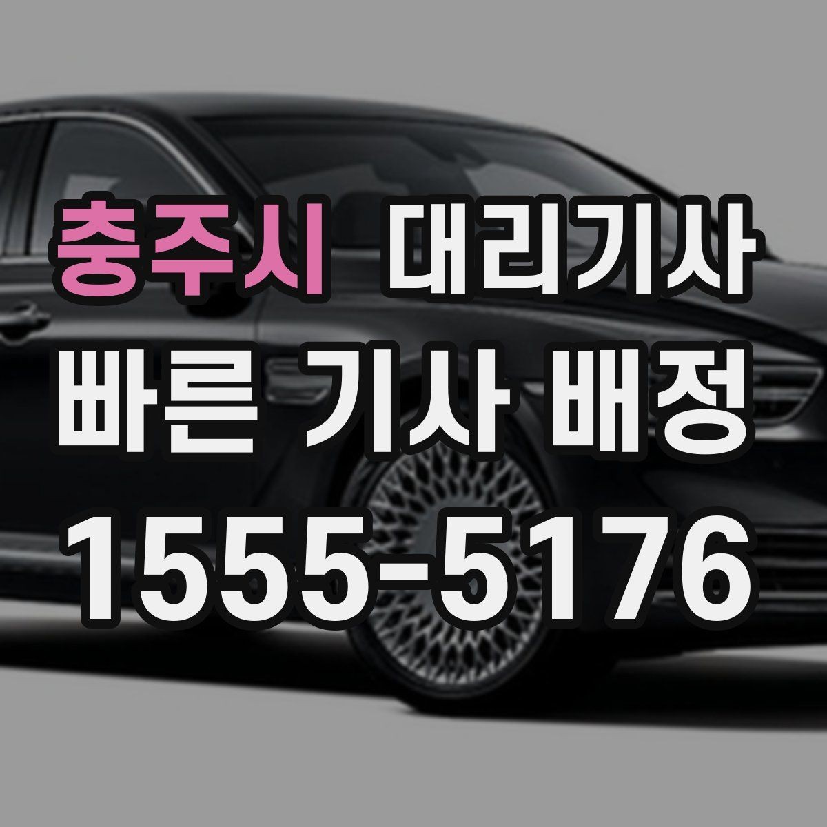충주시 대리기사 목적지 변경과 추가 요금 확인 포인트