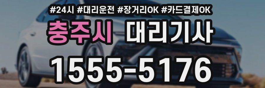 충주시 대리기사