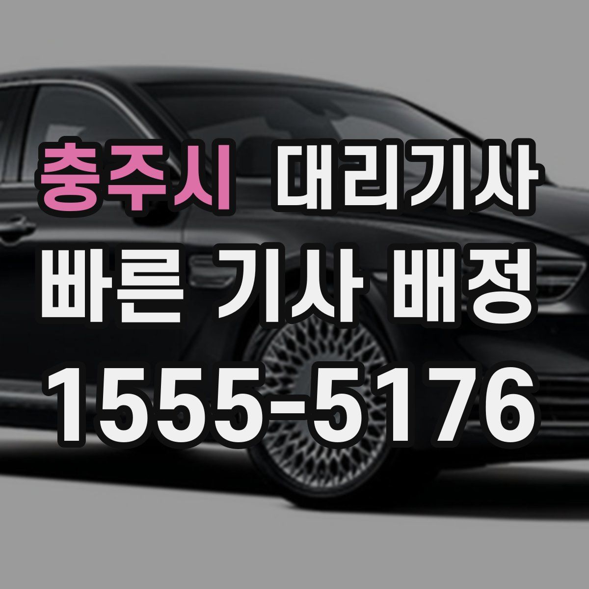 충주시 대리기사