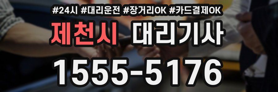 제천시 대리기사